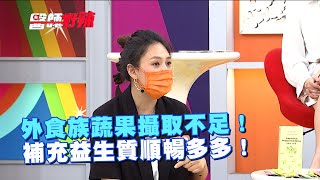 外食族蔬果攝取不足！補充益生質順暢多多！