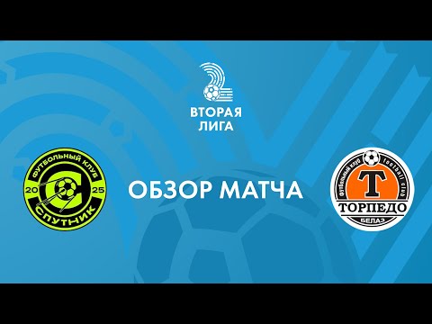 «Спутник» — «Торпедо-БелАЗ-2». 19 октября. Обзор матча