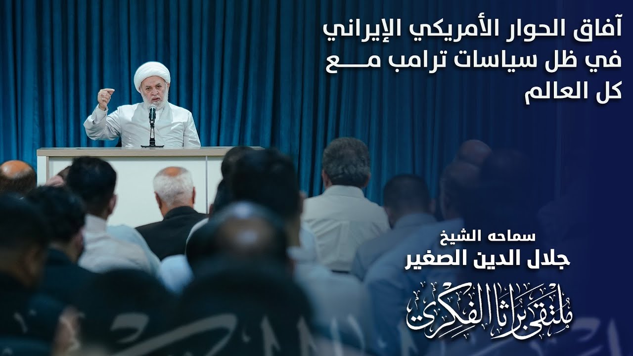 آفاق الحوار الأمريكي الإيراني في ظل سياسات ترامب مع كل العالم