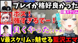 【V最/スト6】スクリム1日目で強さを魅せてコーチがイケボになったり、チームから絶賛される藍沢エマ【千羽黒乃/ぶいすぽ/オリバー・エバンス/渚トラウト/V最協決定戦】