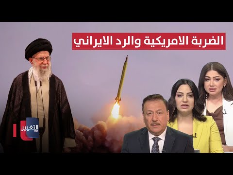 فيديو | مباشر .. الرد الايراني على الضربة الامريكية .. اسرائيل تستنفر | تغطية خاصة