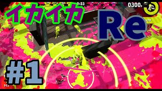 [Splatoon2]イカしたイカになれるかな:RE #1 [実況]