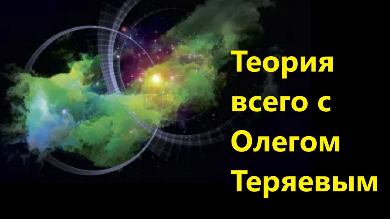 Теория всего с Олегом Теряевым