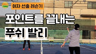 [여자 선출 레슨기] 포인트를 끝내는 푸쉬 발리