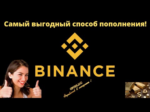 Binance самый выгодный способ пополнения!