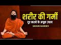 शरीर की गर्मी Body Heat दूर करने के अचूक उपा�