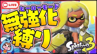 【DLCに向けて】夏休み企画!ヒーローモード無強化縛り【Splatoon3】