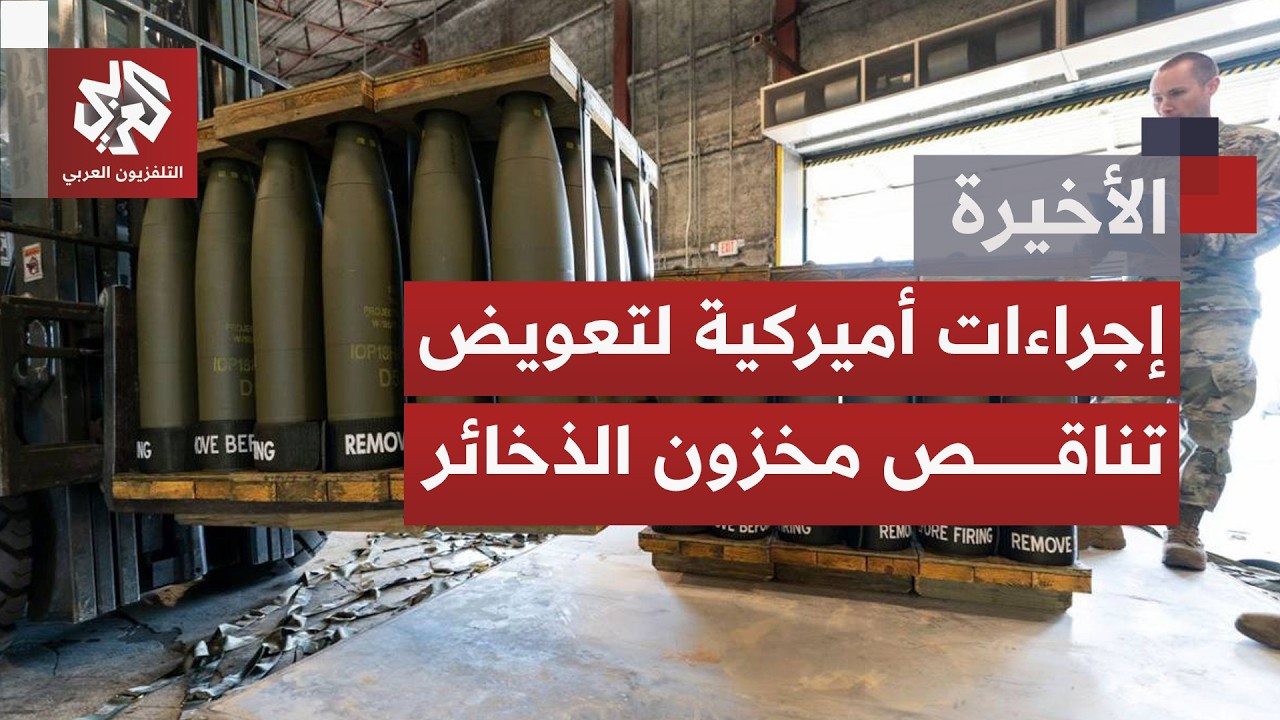 وسط خسائر تتصاعد ومخزون يتراجع؛ البنتاغون يوقع اتفاقيات لتسريع وتيرة إنتاج ?