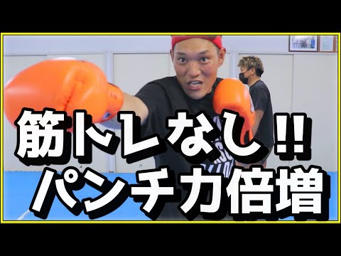 今日からできる！必ずパンチ力が上がる打ち方！