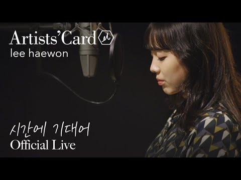 이해원 (Haewon Lee) - 시간에 기대어 (Leaning On Time) | 최진 곡 [Live Clip]