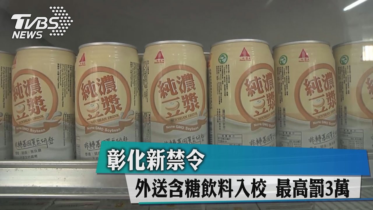 含糖飲料別來!彰化新禁令 外送甜飲入校最高罰3萬