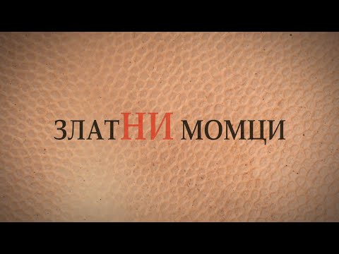 Legenda o niškoj košarci  - ZlatNI momci