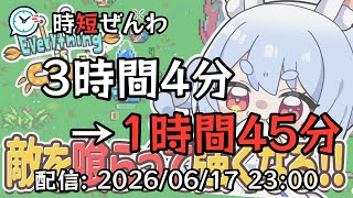 ✂️時短✂️3時間4分 ➡️ 1時間45分｜【Everything is Crab】敵を食べてひたすら進化し、地上最強の生物になる！ぺこ！【ホロライブ/兎田ぺこら】｜20260617_2300