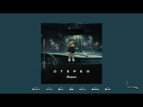 Мафик - Без мечты (Official audio)