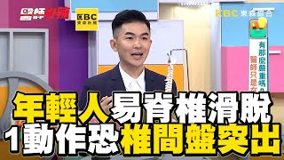 年輕人易脊椎滑脫！這些動作恐「椎間盤突出」？！【#醫師好辣】