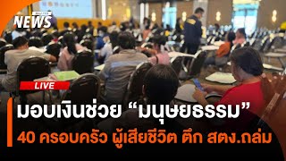 มอบเงินช่วย 40 ครอบครัว ผู้เสียชีวิต ตึก สตง.ถล่ม | 16 พ.ค.68
