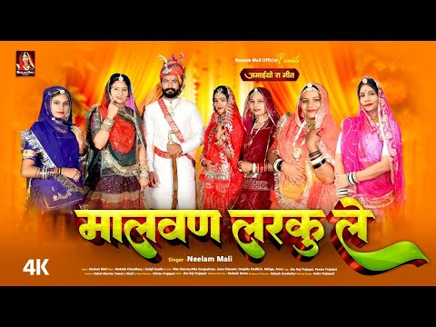 मशहूर राजस्थानी विवाह गीत - Malvan Larku Le | Neelam Mali Rajasthani Song | Marwadi Vivah Geet 2024