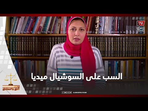 الحق والمستحق | هل تعرضت للسب والقذف علي «السوشيال ميديا»؟