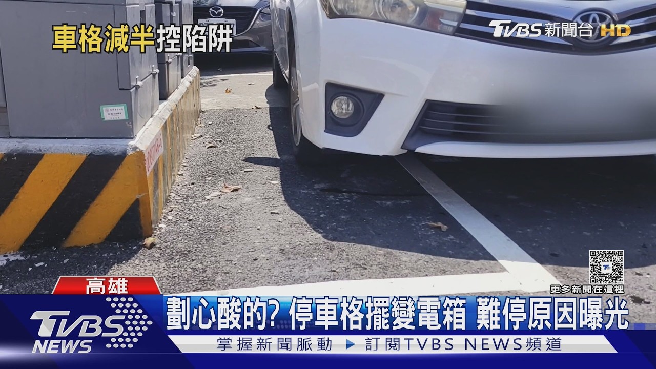 影音/駕駛嘆心酸!停車格擺變電箱空間剩一半 原因曝光