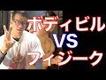 ボディビルよりもフィジークが人気な3つの理由