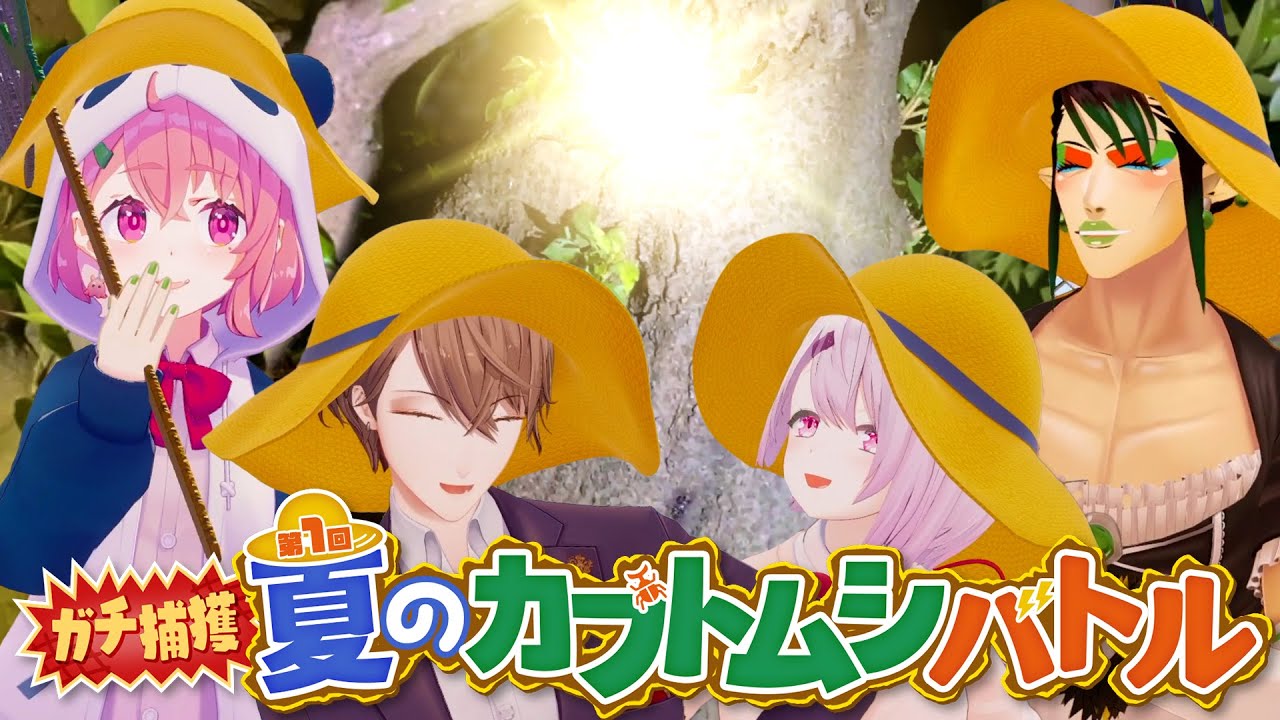 ガチ捕獲！第一回夏のカブトムシバトル！