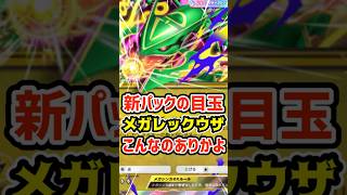 新パックの目玉！メガレックウザexこんなのありかよ #ポケポケ #ポケカ #ポケモン