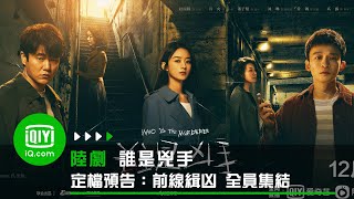 《誰是兇手》定檔預告：誰是執迷真相的勇士 誰是被心魔禁錮的囚徒？ | 愛奇藝