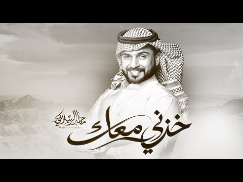Majed Alrslani - Khuthni ma3ak