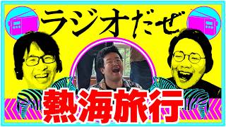 皆々を熱海に連れてった週【ラジオだぜ 第279回】
