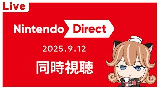 【Nintendo Direct】ニンダイ　同時視聴　ミラーじゃないよ【2025.9】