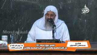 تفسير سورة فصلت 3 من الآية الخامسة والعشرين إلى الآية السادسة والثلاثين الشيخ مصطفى العدوي
