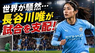 【海外騒然】長谷川唯が試合を支配！FA杯準決勝の大逆転劇がヤバすぎた