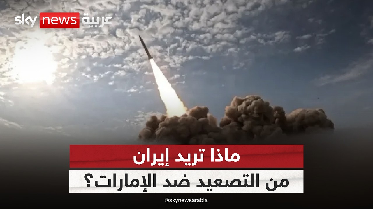 فيديو | ما دلالات عودة الاعتداءات الإيرانية على الإمارات؟