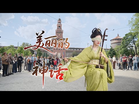 意大利街头盲拉二胡《美丽的神话》Erhu performance【Beautiful Myth】