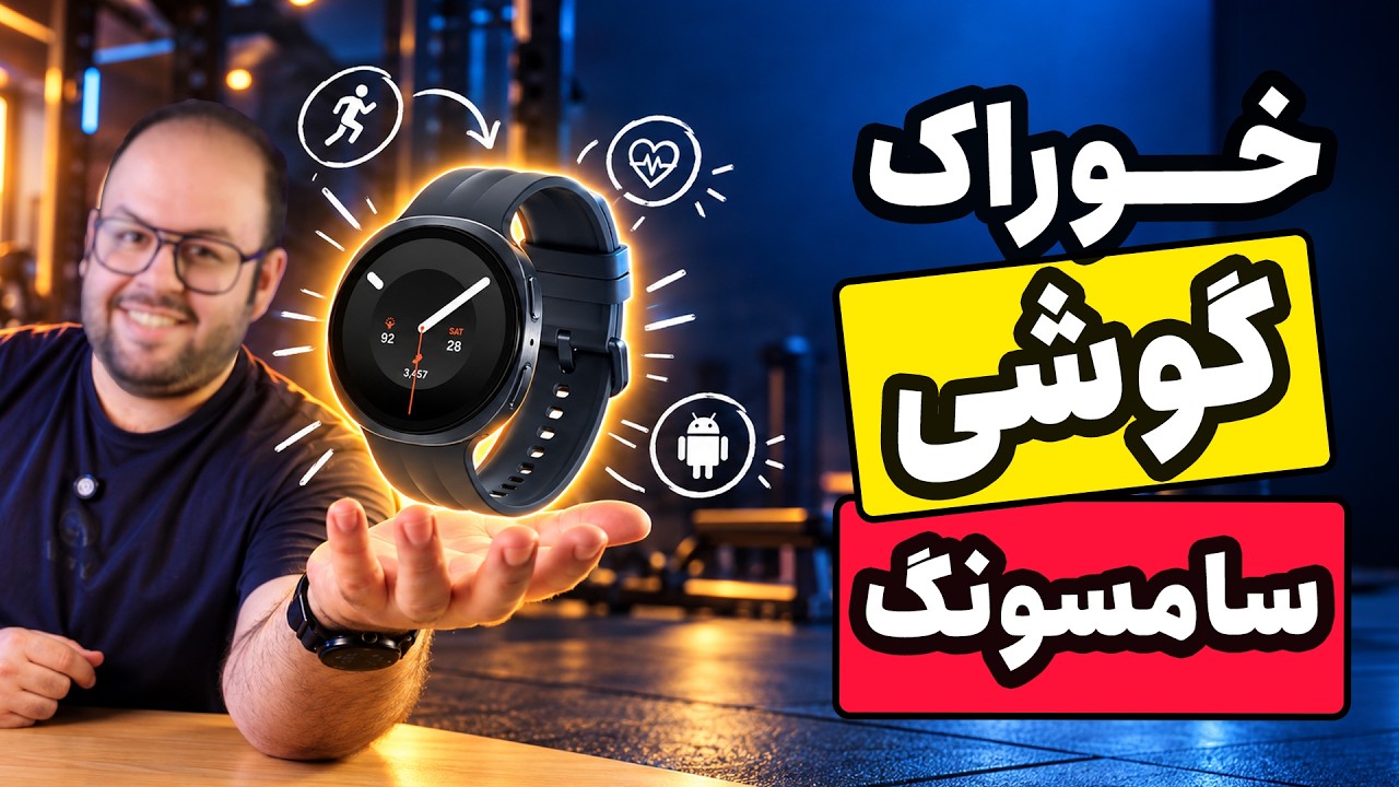 گلکسی واچ ۹ بخریم یا نه؟ | بررسی سامسونگ (Galaxy Watch 9)