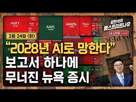[김현석의 월스트리트나우-2월24일] "2028년 AI로 망한다"..보고서 하나에 무너진 뉴욕 증시