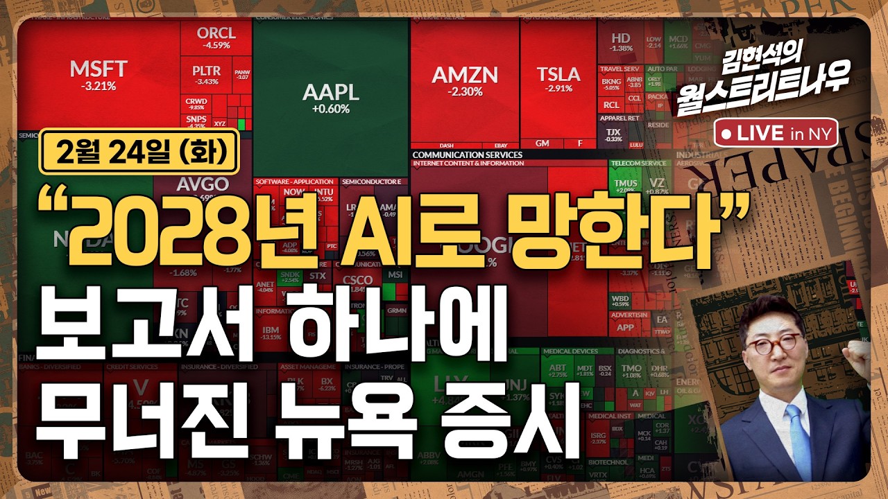 [김현석의 월스트리트나우-2월24일] "2028년 AI로 망한다"..보고서 하나에 무너진 뉴욕 증시