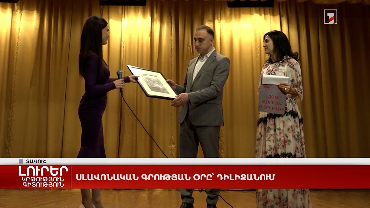 Սլավոնական գրության օրը՝ Դիլիջանում