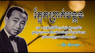 ក្អែកព្រាត់បង្គង   ស៊ីន ស៊ីសាមុត   Ka ek Prot Bongkong  Sinn Sisamouth | Mulansph | Original Upload|