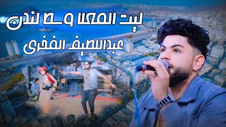ليت المعلا وسط لندن بتركك لزمن خاف الزمن بيربيك عبداللطيف الفخري عرس ابراهيم الحطامي حصريأ