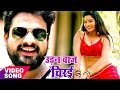 उड़नबाज चिरई Udanbaaz Chiraee Ritesh Pandey Chirain Bhojpuri Song WaveMusicInd