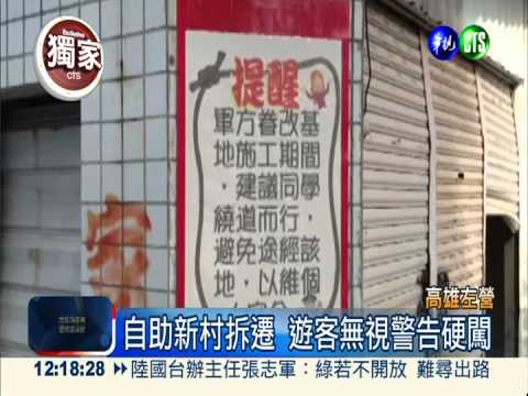 左營自助新村拆遷 遊客硬闖受傷