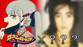 【歌ってみた】ヴァンパイアを歌ってみようと思ったのだが【ごっちゃん】