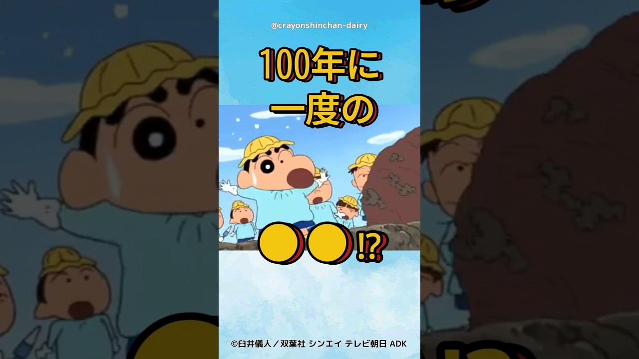 【衝撃】 100年に一度のアレを掘り当てたしんちゃん #クレヨンしんちゃん #野原しんのすけ  #shinchan  #野原みさえ #アニメ #クレヨンしんちゃん大好き