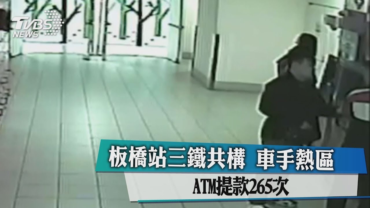 板橋站三鐵共構　車手熱區！ATM提款265次
