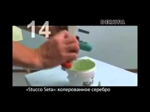 Декоративная краска Stucco Seta DERUFA