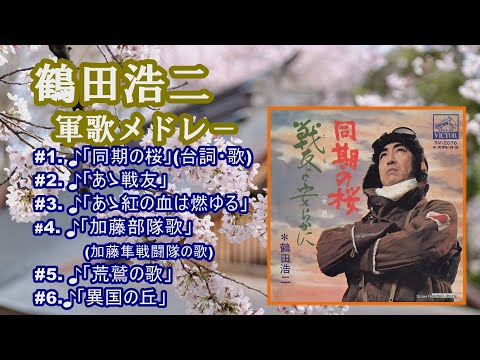 「鶴田浩二」♪同期の桜(台詞・歌) ♪あゝ戦友 ♪あゝ紅の血は燃ゆる ♪加藤部隊歌 ♪荒鷲の歌 ♪異国の丘