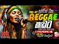 සුපිරිම Reggae සිංදු Nonstop Sinhala Sindu Best New Sinhala Songs Collection
