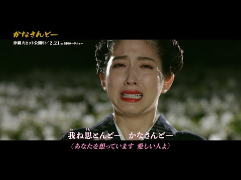 沖縄出身・松田るか、の名曲「かなさんどー」を熱唱 涙ながらに“父”浅野忠信への思いを歌い上げる 映画『かなさんどー』主題歌スペシャル本編映像MV のサムネイル