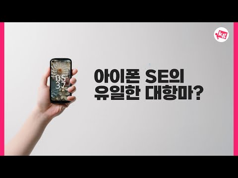 아이폰 SE의 유일한 대항마 젤리 맥스?